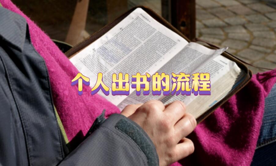 個(gè)人出書的流程