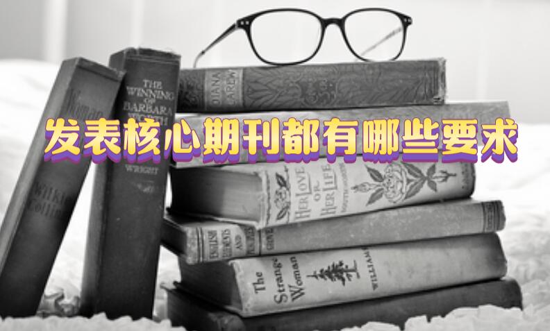 發表核心期刊都有哪些要求