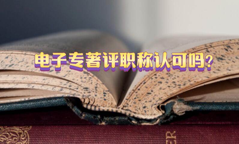 電子專著評(píng)職稱認(rèn)可嗎?