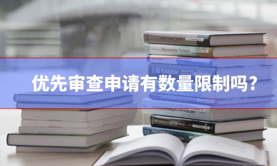 優先審查申請有數量限制嗎?