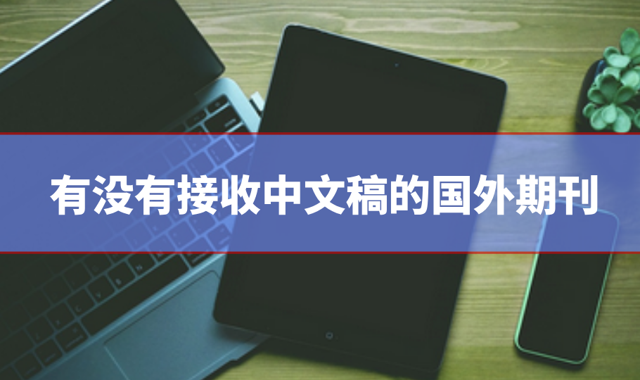 國外英文期刊