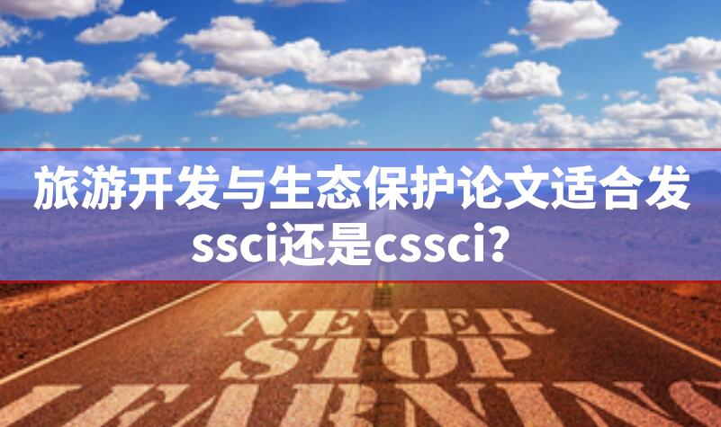 旅游開(kāi)發(fā)與生態(tài)保護(hù)論文適合發(fā)ssci還是cssci？