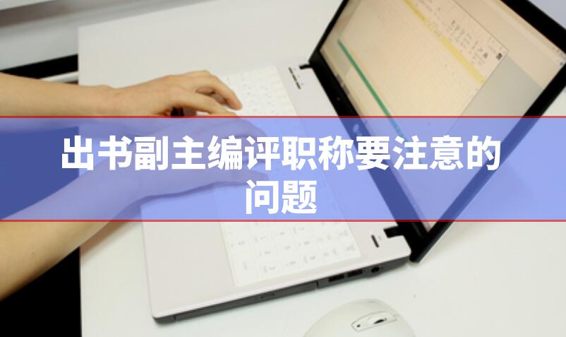 出書副主編評職稱要注意的問題