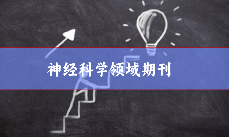 神經(jīng)科學(xué)