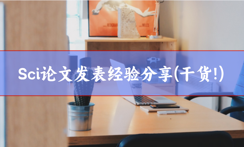 sci發(fā)表經(jīng)驗(yàn)