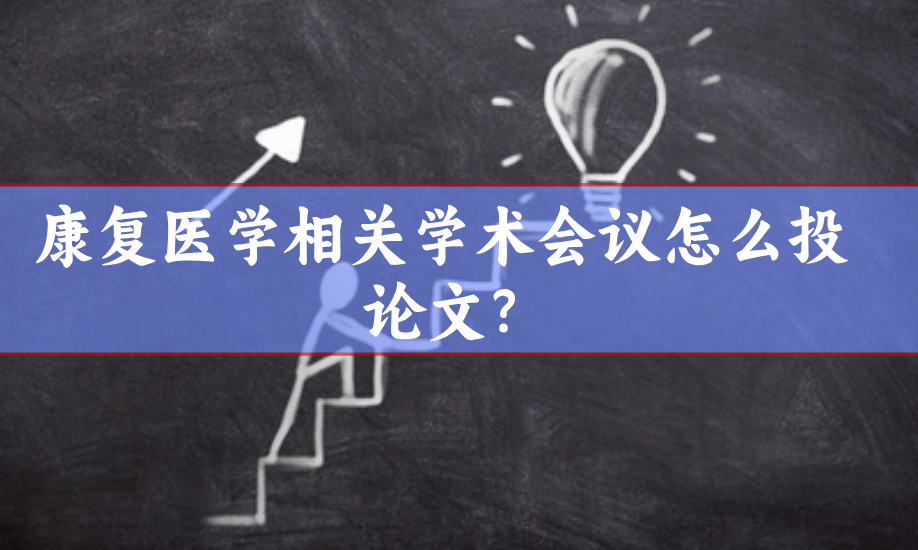 學(xué)術(shù)會(huì)議論文