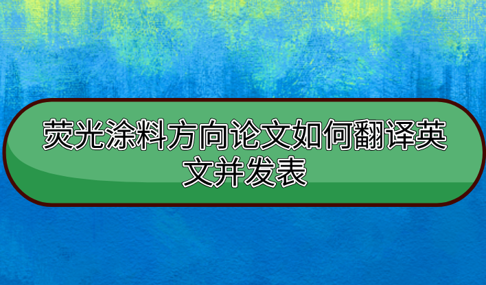 英文論文