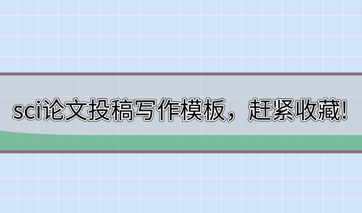 sci寫作模板