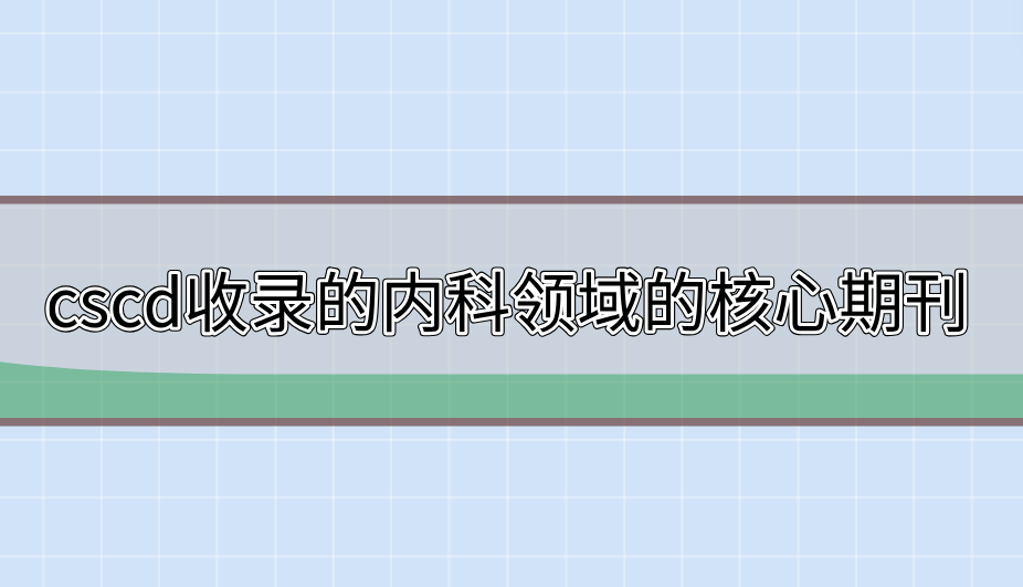 cscd期刊