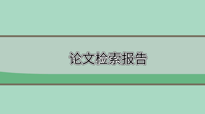 論文檢索報(bào)告