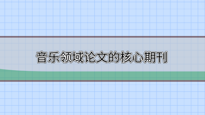 音樂(lè)領(lǐng)域的核心期刊