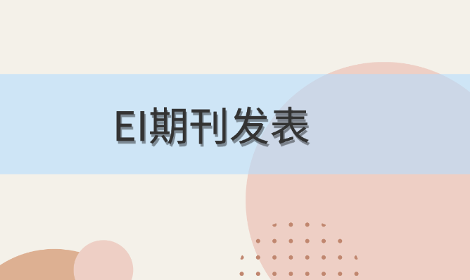 EI期刊發表