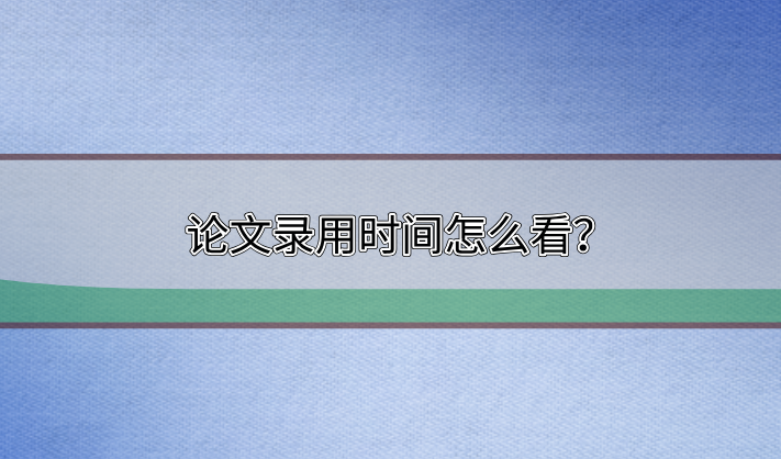 論文錄用時間