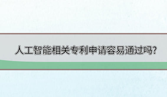 人工智能相關專利申請容易通過嗎