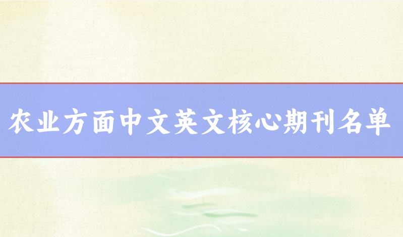 農(nóng)業(yè)類核心期刊