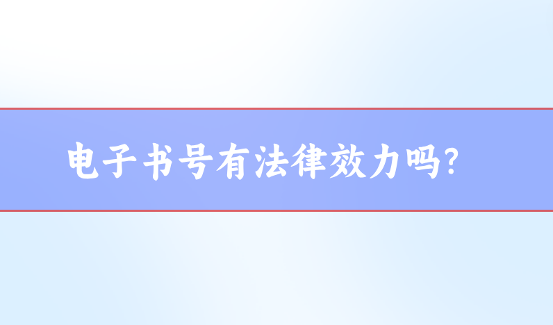 電子書號(hào)出版