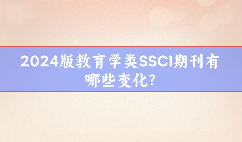 教育學(xué)類SSCI期刊