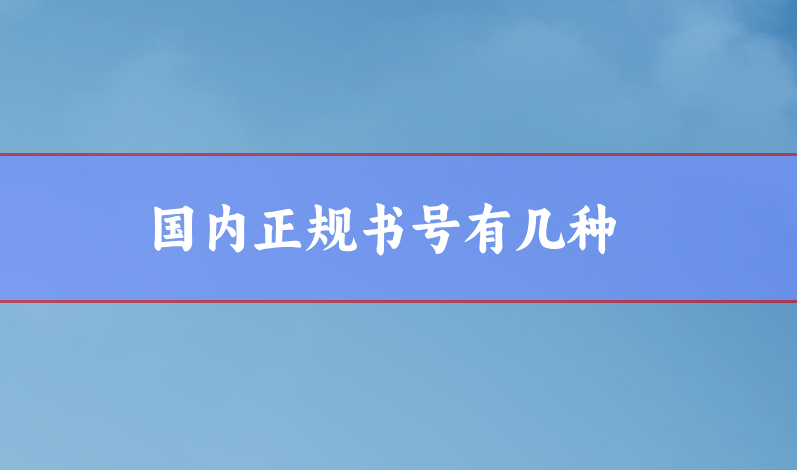 國內(nèi)書號(hào)