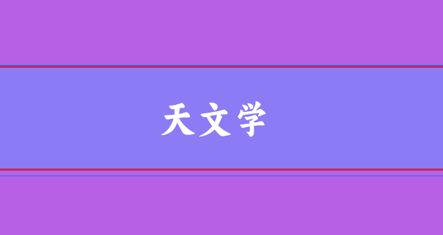 天文學論文選題