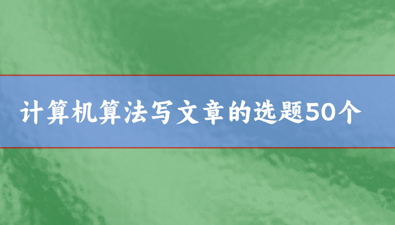 計算機選題