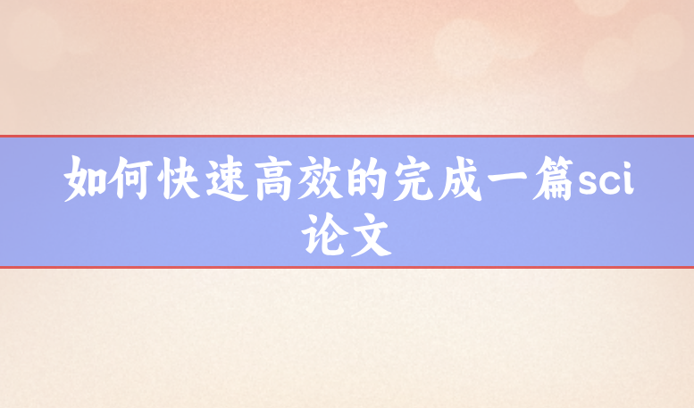 sci快速發(fā)表