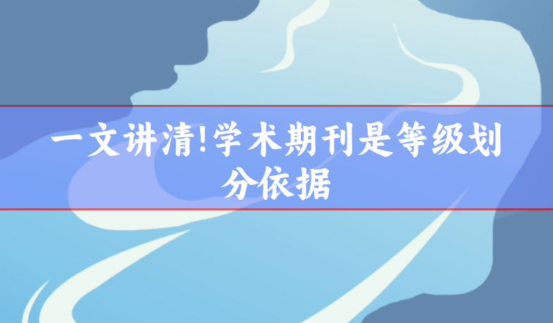 學術期刊級別