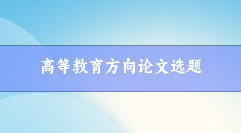 教育學選題參考