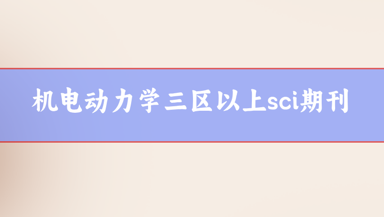 機(jī)電sci