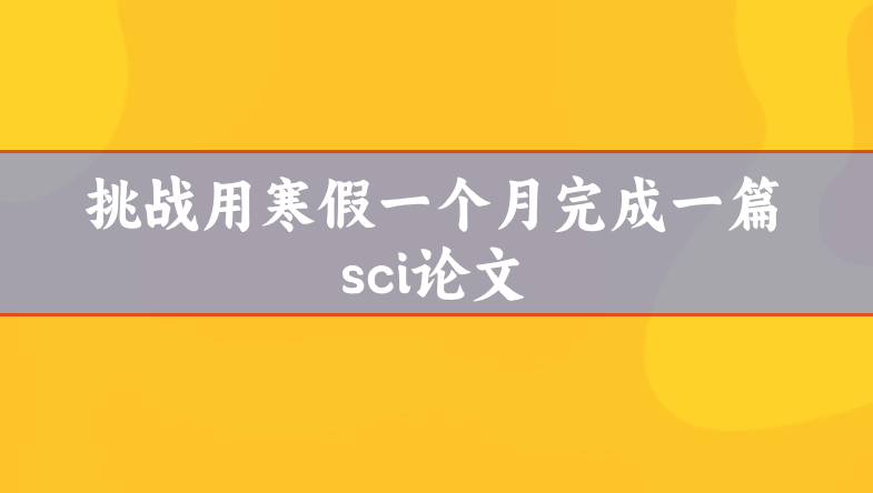 sci論文發表