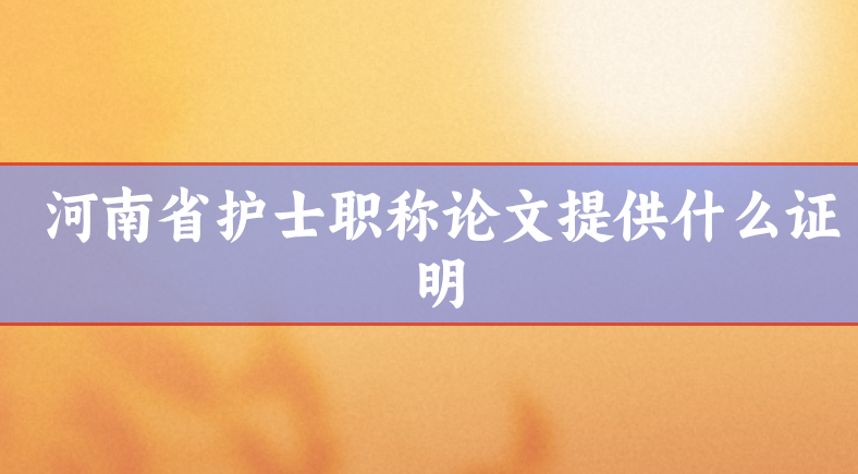 護(hù)士職稱(chēng)論文