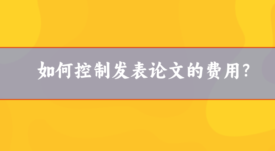 論文發(fā)表費用