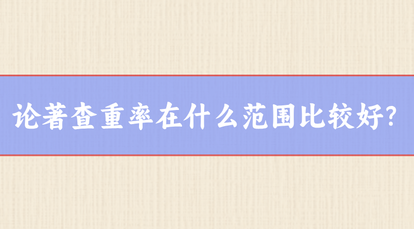 論著查重