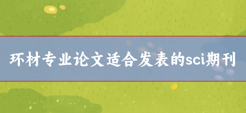 環材專業sci期刊