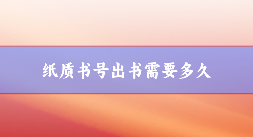 紙質(zhì)書號(hào)出書