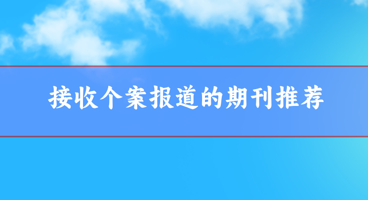 個(gè)案報(bào)道sci期刊