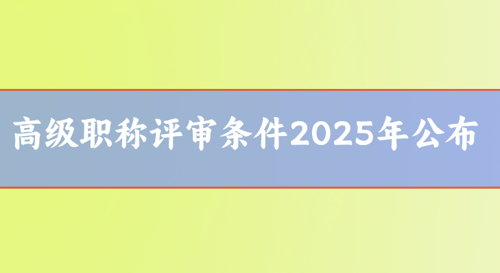 高級(jí)職稱評(píng)審