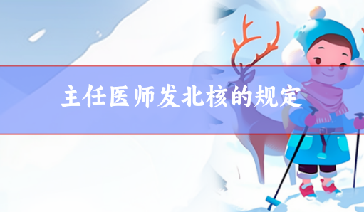 主任醫(yī)師