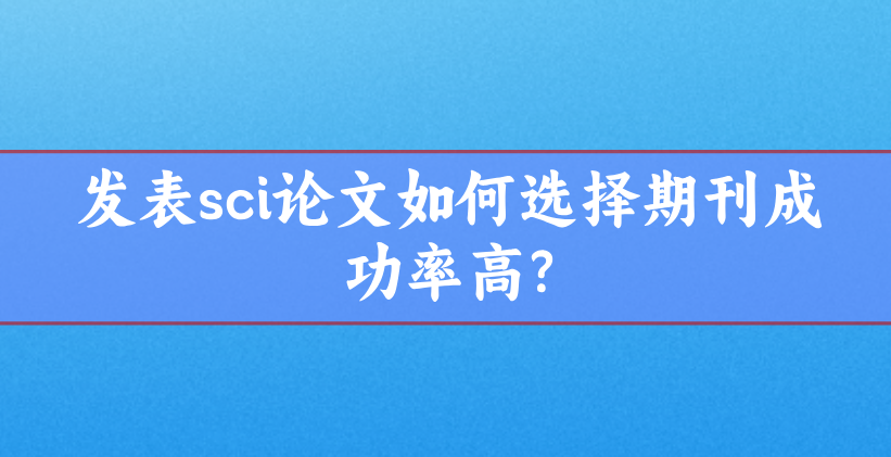 發表sci論文
