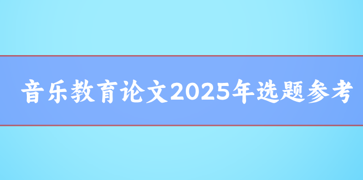 音樂教育論文選題