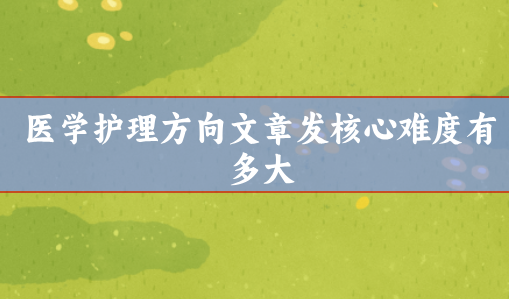 醫(yī)學(xué)護(hù)理方向文章