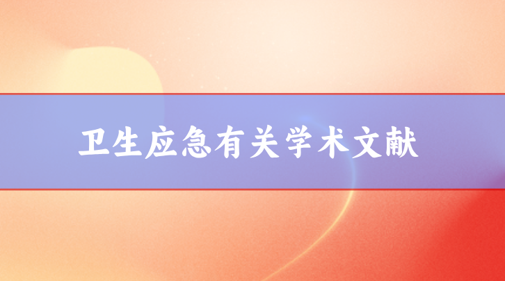 衛(wèi)生應急文獻