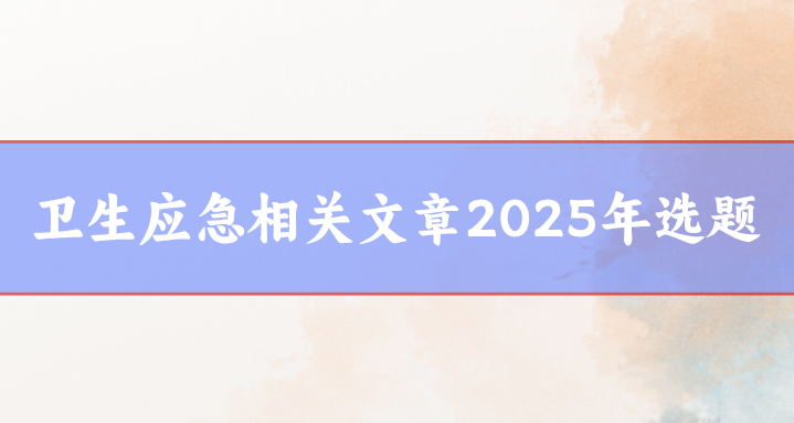 衛生應急論文題目