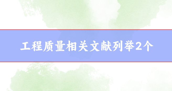 工程質量論文