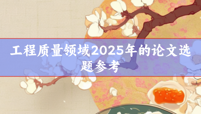 工程質量論文