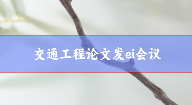 ei論文發表
