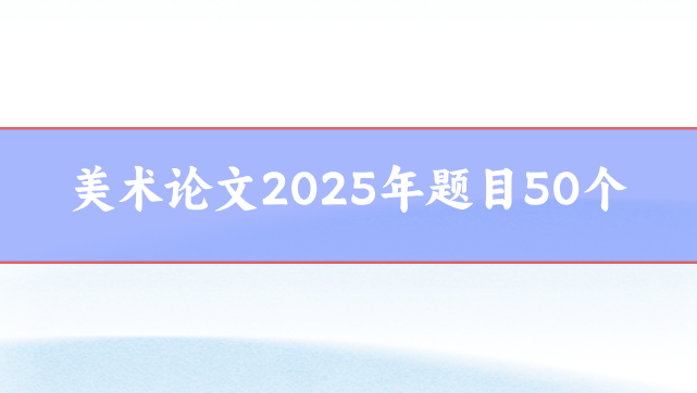 美術論文選題參考