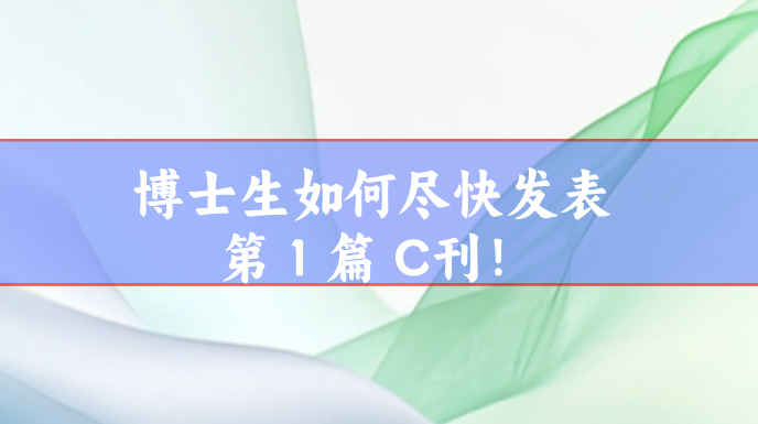 c刊發表