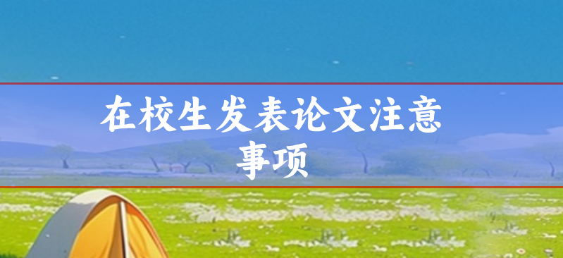 論文發(fā)表注意事項