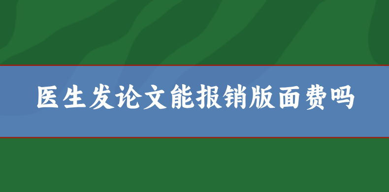 醫生發論文能報銷嗎？