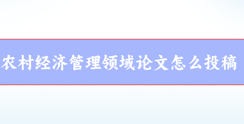 農(nóng)村經(jīng)濟(jì)管理論文
